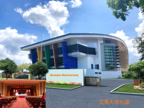 文萊大學大禮堂